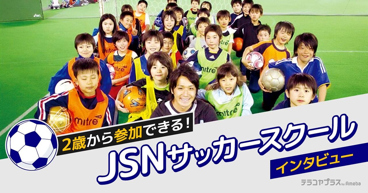 Jsnサッカースクール は2歳から参加できるクラブ 指導方針や活動内容を聞いてみた テラコヤプラス By Ameba