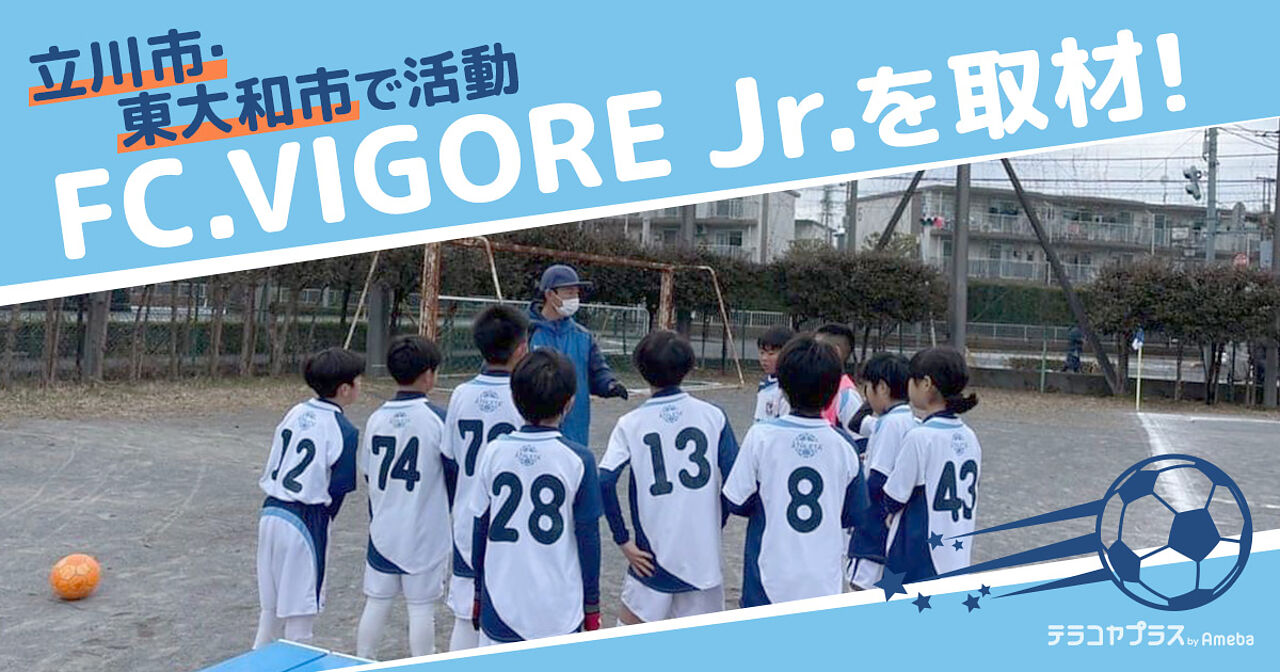 立川市・東大和市で活動する「FC.VIGORE Jr.」を取材！未経験でも楽しめるという活動内容を聞いてみたの画像