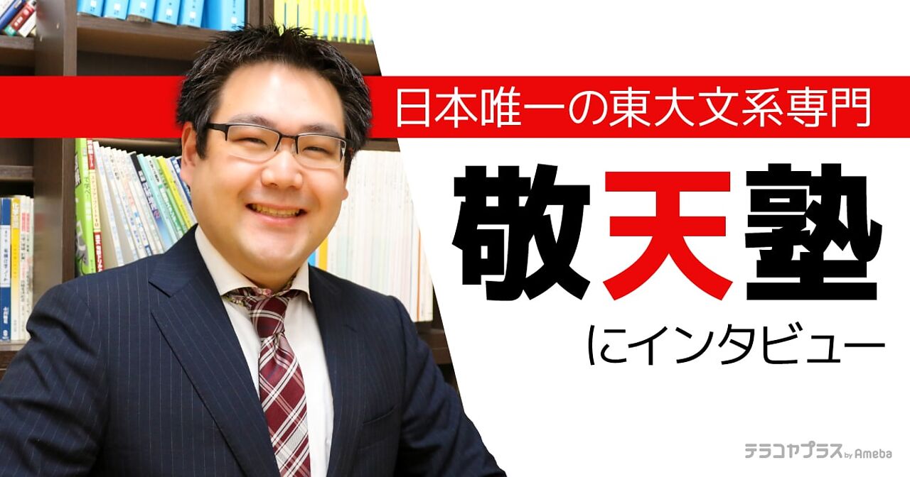 日本唯一の東大文系専門「敬天塾」にインタビュー！難関大学合格へ導く“圧倒的な指導ノウハウ”とはの画像