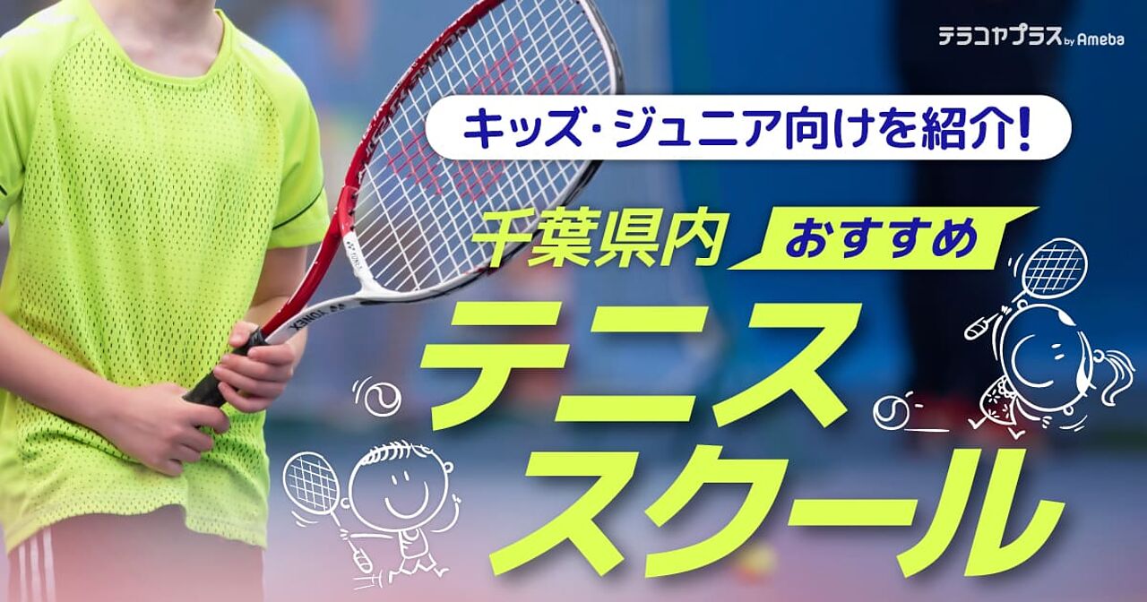 千葉県内のテニススクールおすすめ17選【2022年】キッズ・ジュニア向けを紹介！の画像