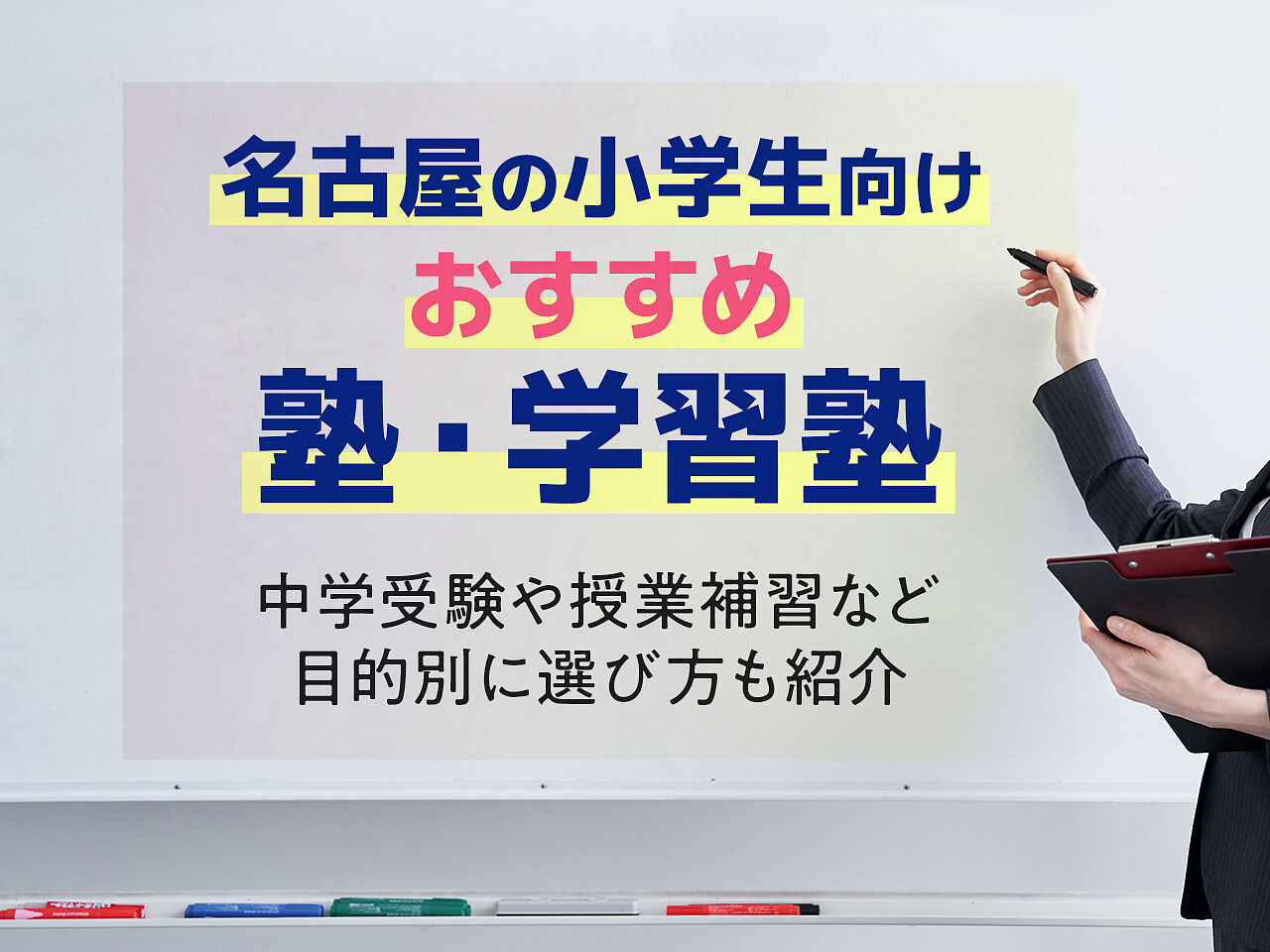 名古屋の小学生向け塾 学習塾おすすめ23選 中学受験や授業補習など目的別に選び方をご紹介 テラコヤプラス By Ameba