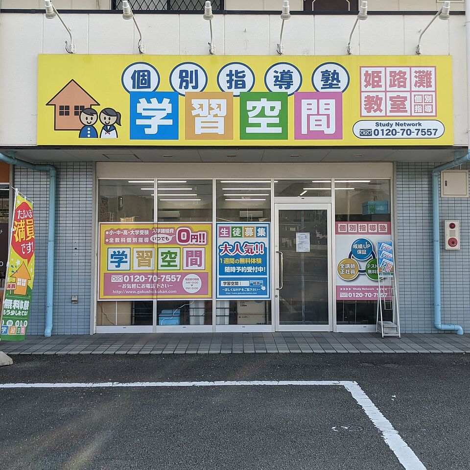 個別指導塾の学習空間姫路灘教室の画像