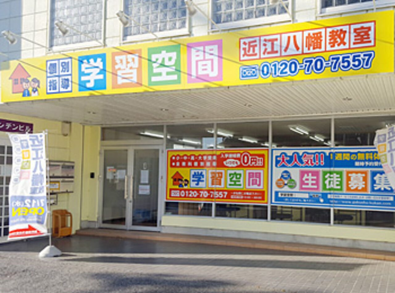 個別指導塾の学習空間近江八幡教室の画像