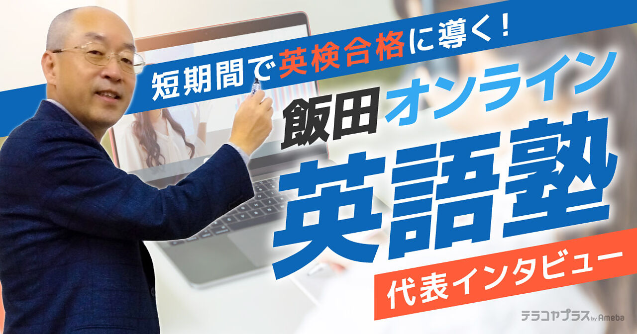 「飯田オンライン英語塾」の短期間で英検合格に導くカリキュラムの内容とは？の画像