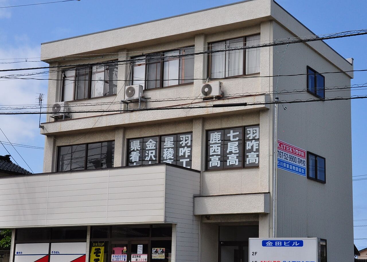 KATEKYO学院【石川】羽咋校の画像
