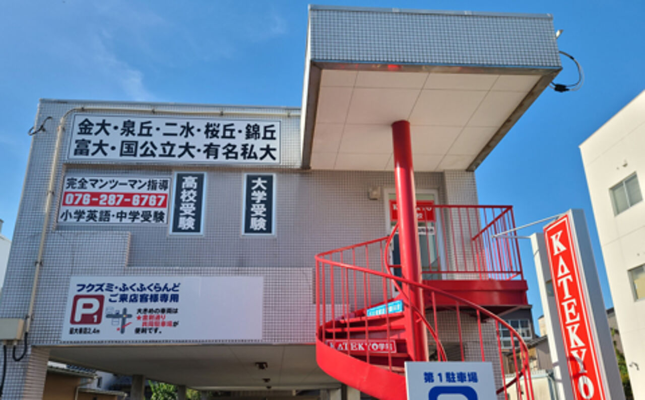 KATEKYO学院【石川】松任校の画像