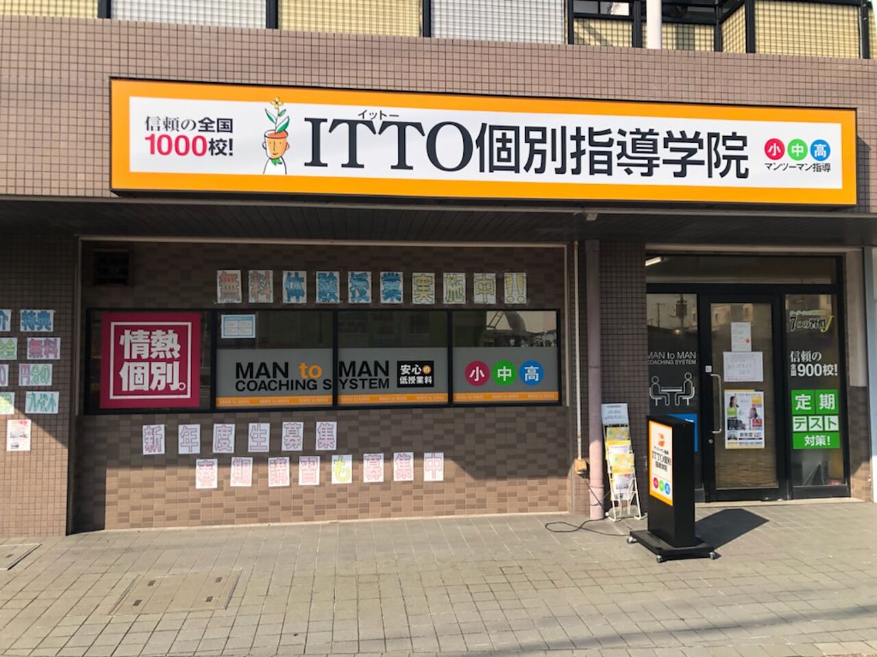 ITTO個別指導学院田能校の画像