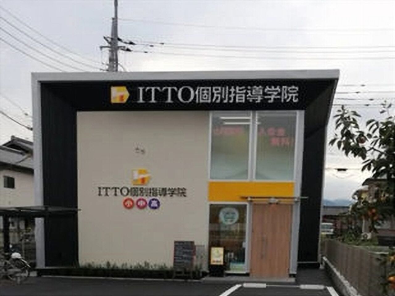 ITTO個別指導学院栃木平柳校の画像