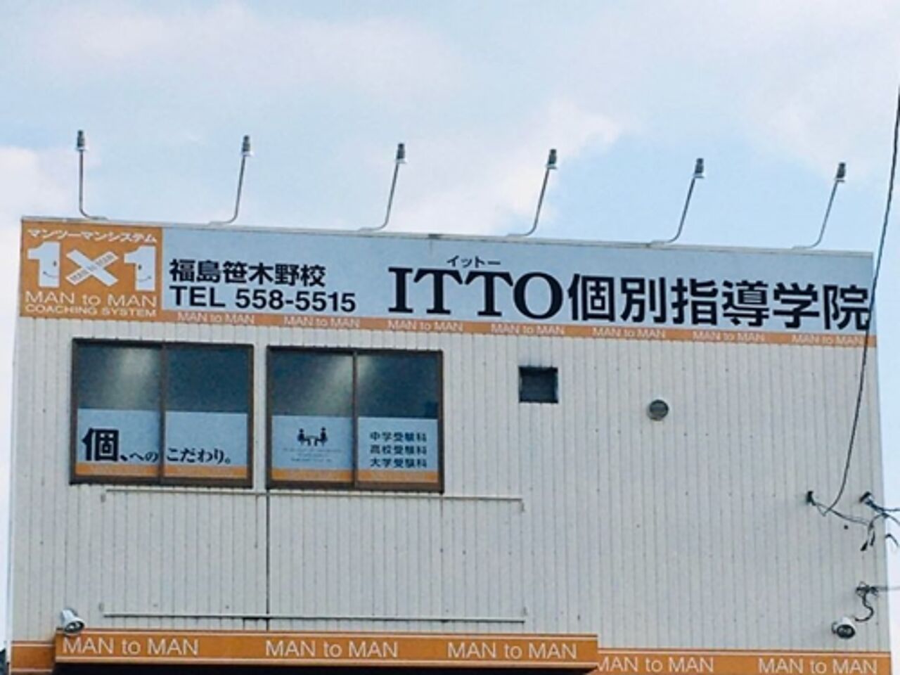 ITTO個別指導学院福島笹木野校の画像