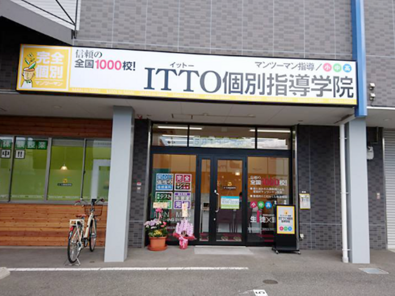 ITTO個別指導学院東大阪渋川校の画像