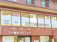 ITTO個別指導学院西所沢校の画像