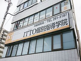 ITTO個別指導学院川越旭町校の画像1