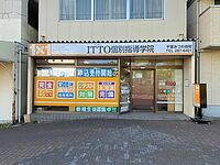 ITTO個別指導学院千葉みつわ台校の画像