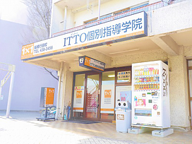 ITTO個別指導学院船橋行田校の画像1
