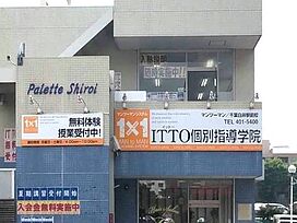 ITTO個別指導学院白井駅前校の画像1