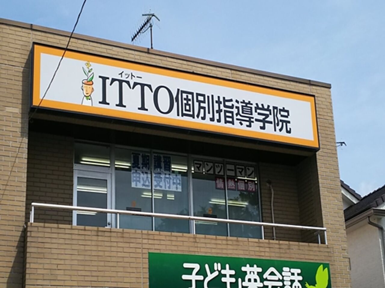 ITTO個別指導学院千葉君津校の画像