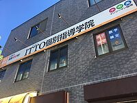 ITTO個別指導学院千葉小倉台校の画像