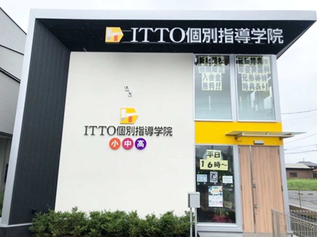 ITTO個別指導学院富津大堀校の画像