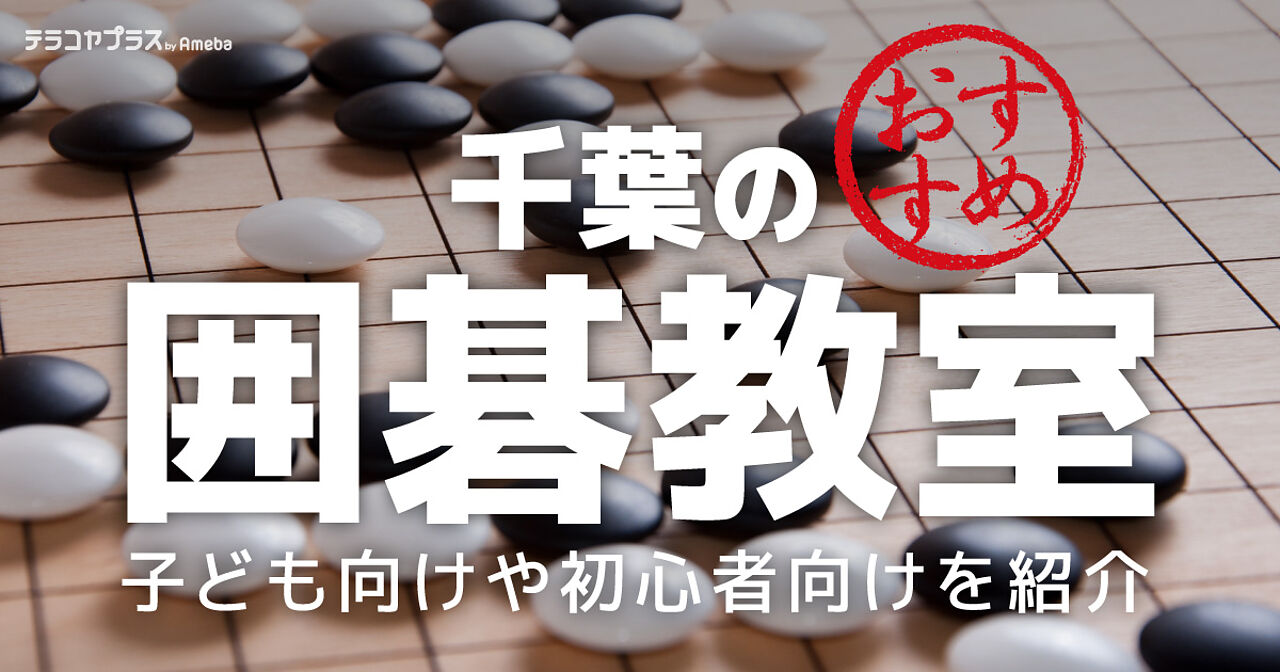千葉の囲碁教室おすすめ4選【2022年】子ども向けや初心者向けを紹介の画像