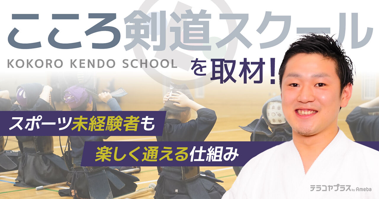 「こころ剣道スクール」ならスポーツ未経験者も楽しく通える！子ども向けスクールの魅力に迫るの画像