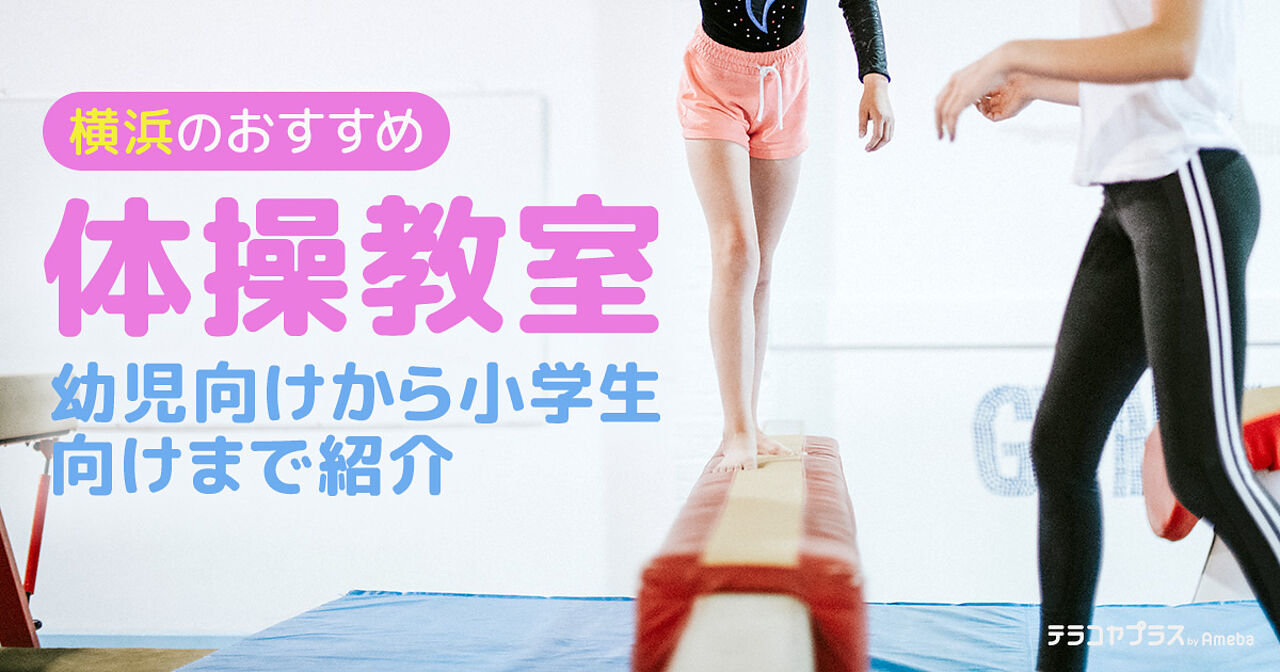 横浜の体操教室おすすめ15選【2022年】幼児向けから小学生向けまで紹介	の画像