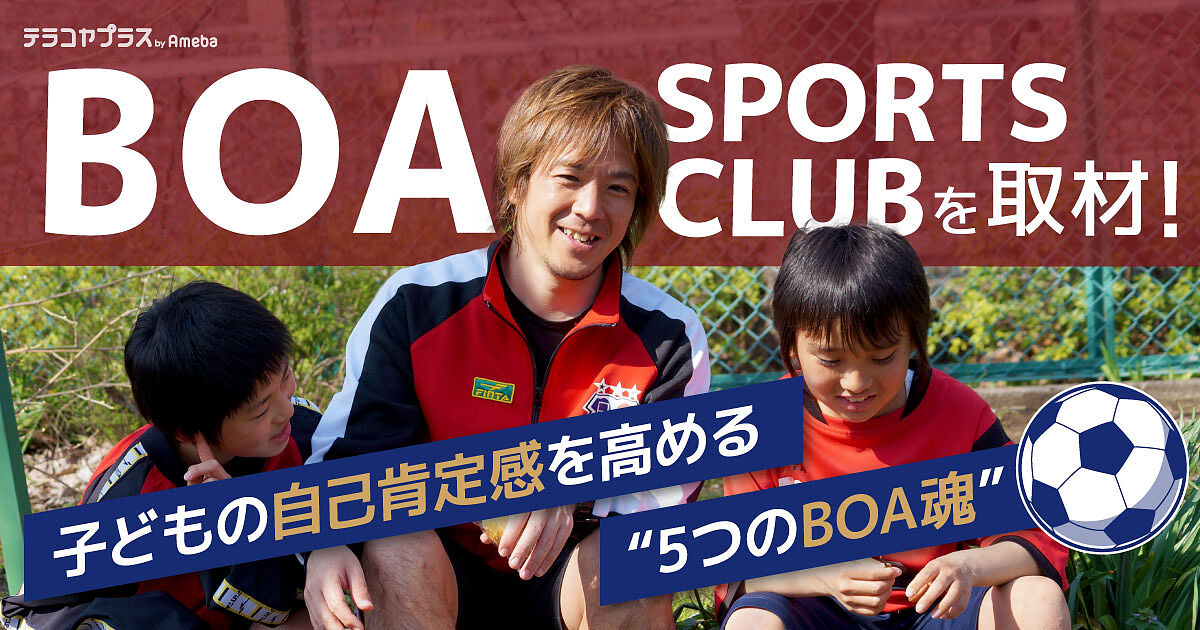 Boa Sports Club で才能を使い切れ 子どもの自己肯定感を高める 5つのboa魂 テラコヤプラス By Ameba