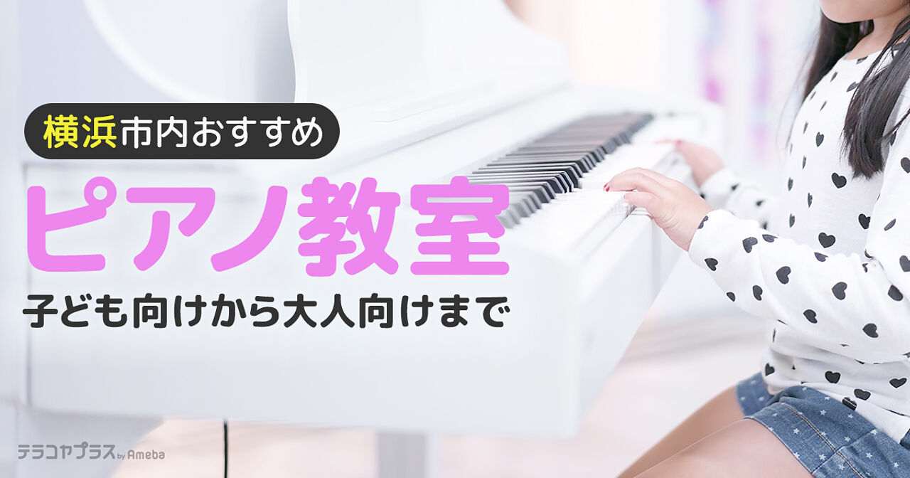 横浜のピアノ教室おすすめ21選【2022年】子ども向けから大人向けまで紹介の画像