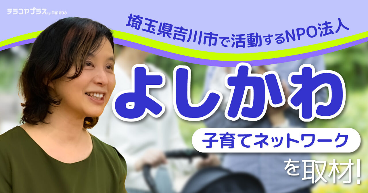 NPO法人「よしかわ子育てネットワーク」を取材！埼玉県吉川市で親子の成長を応援する取り組みとはの画像