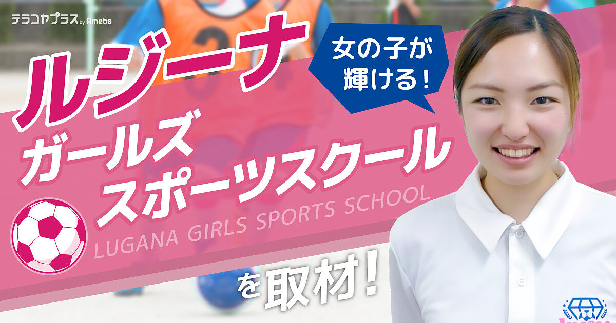 女の子が輝ける「ルジーナガールズスポーツスクール」を取材！スポーツ 