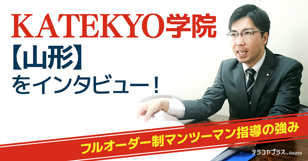 「KATEKYO学院【山形】」をインタビュー！フルオーダーのマンツーマン指導の強みとはの画像