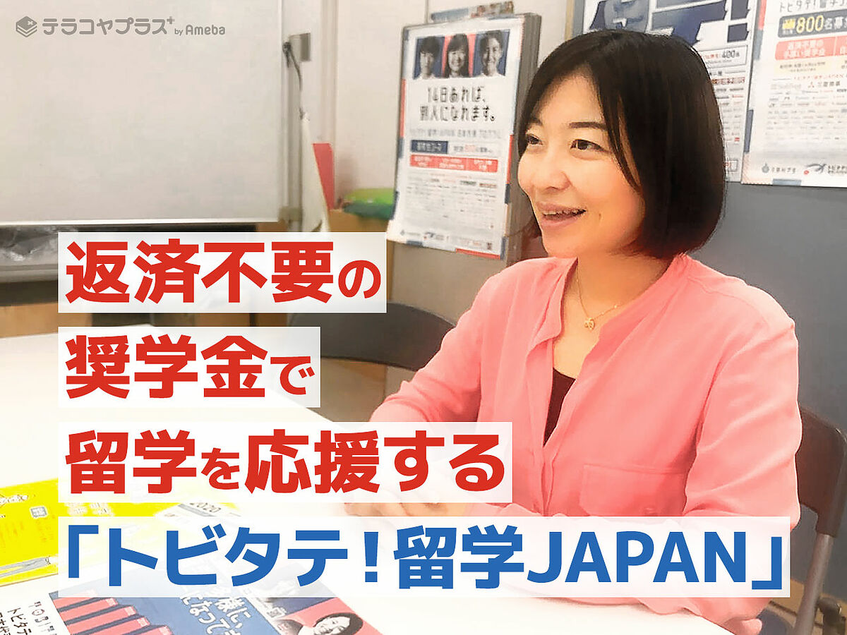 返済不要の奨学金で留学を応援する トビタテ 留学japan 世界で活躍する人材とは テラコヤプラス By Ameba