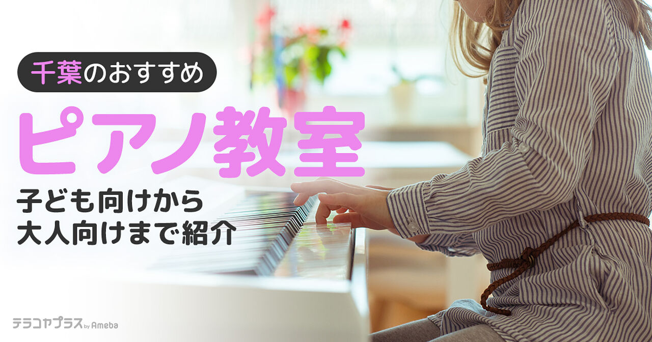 千葉県内のピアノ教室おすすめ101選【2023年】子ども向けから大人向けまでの画像