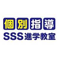SSS進学教室今福鶴見校の画像0