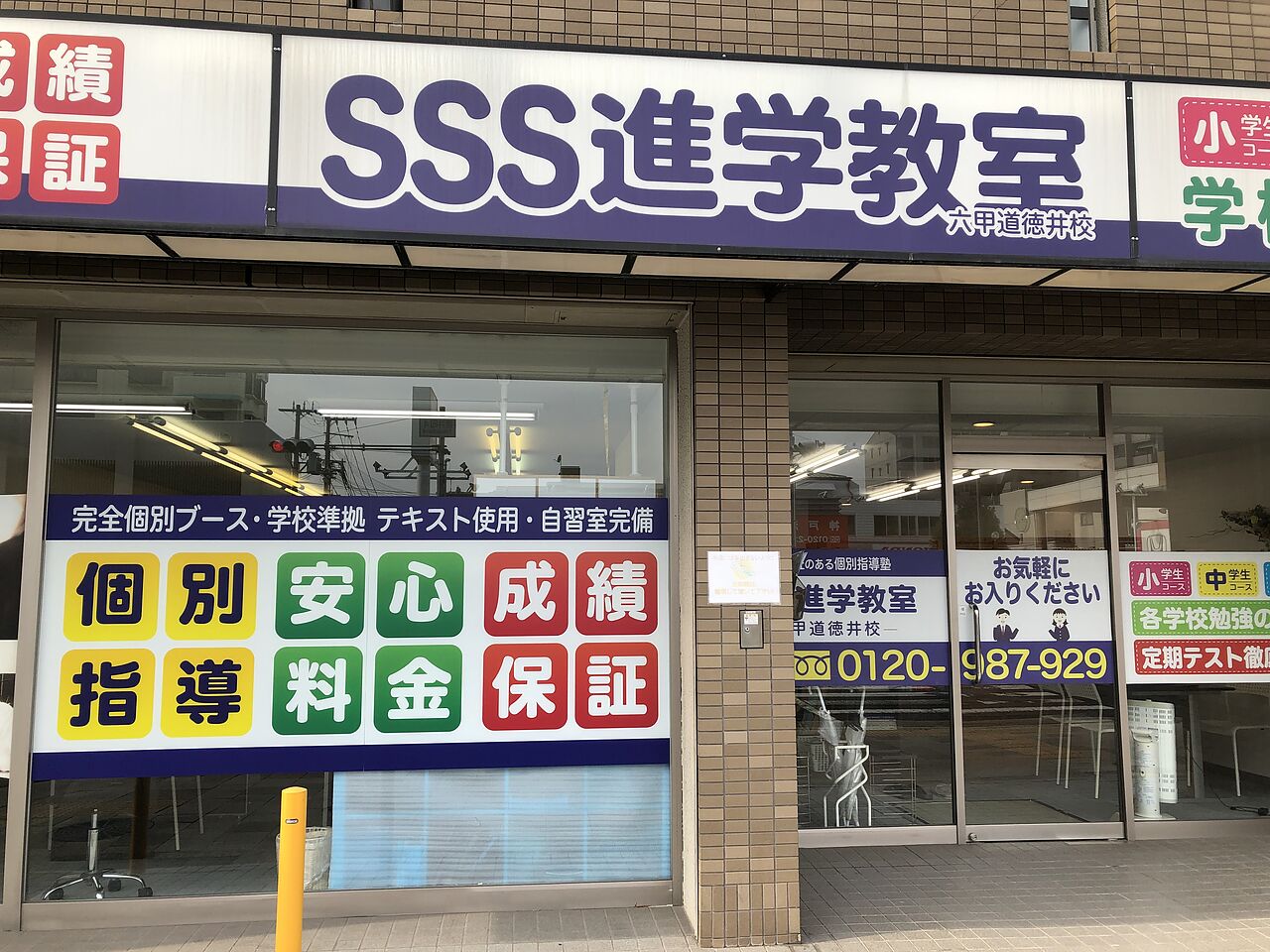 SSS進学教室六甲道徳井校の画像