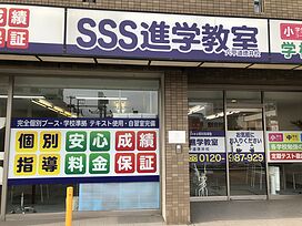 SSS進学教室六甲道徳井校の画像1