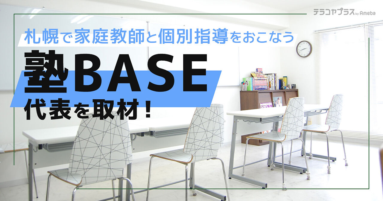 札幌にある「塾BASE」は家庭教師と個別指導に対応！その強みとは？の画像