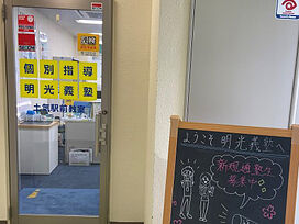 個別指導の明光義塾土気駅前教室の画像1