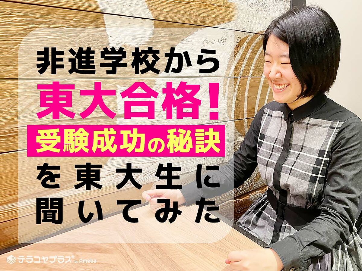 非進学校から東大合格 孤独を乗り越えて夢を掴んだ東大生に成功の秘訣を聞いてみた テラコヤプラス By Ameba