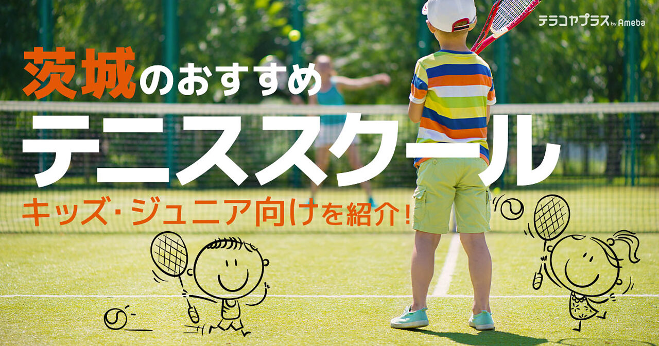 茨城県内のテニススクールおすすめ16選【2022年】キッズ・ジュニア向けを紹介！の画像