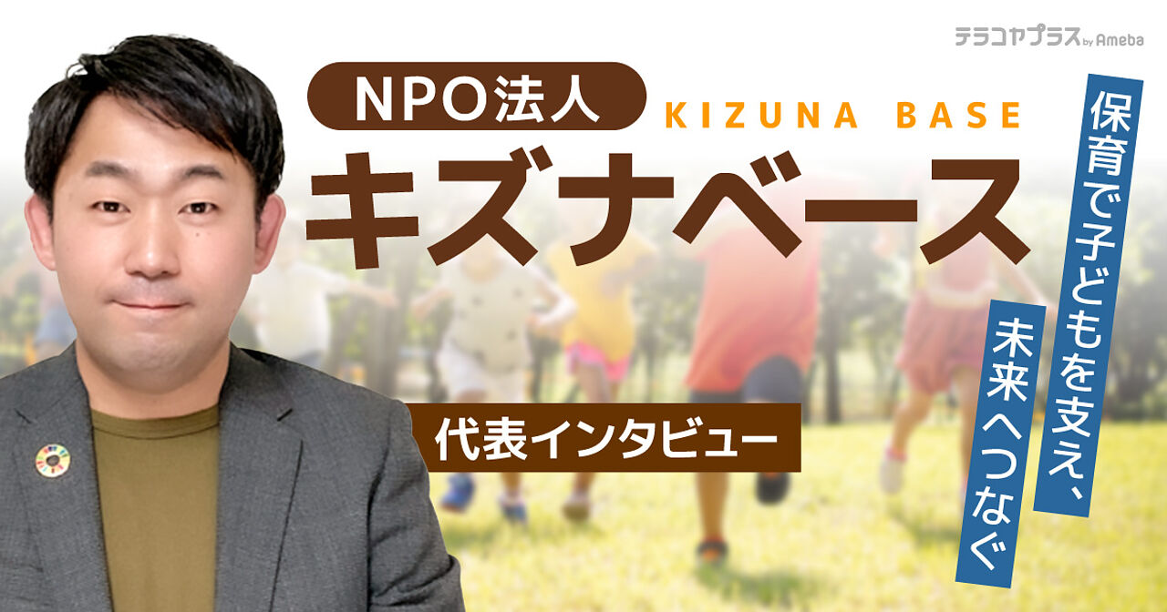 NPO法人「キズナベース」にインタビュー！茨城県笠間市でおこなう学童保育の内容とはの画像