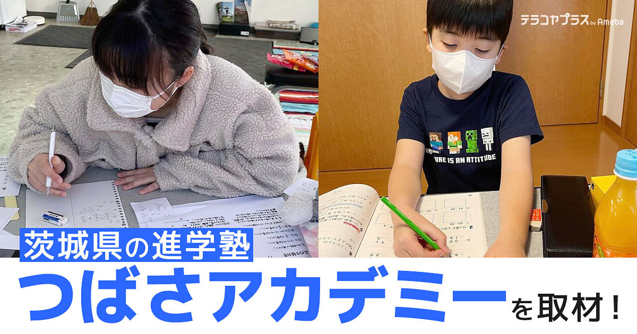 茨城県の進学塾「つばさアカデミー」を取材！生徒にあった学習指導と成長を見守るサポートとはの画像