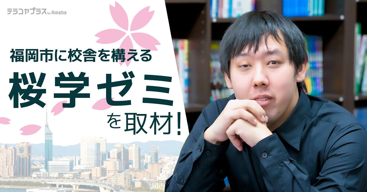 福岡市に校舎を構える「桜学ゼミ」を取材！国公立や難関大学に挑む生徒への本気のサポートとはの画像