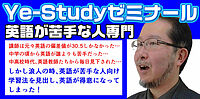 Ye-Studyゼミナールの画像