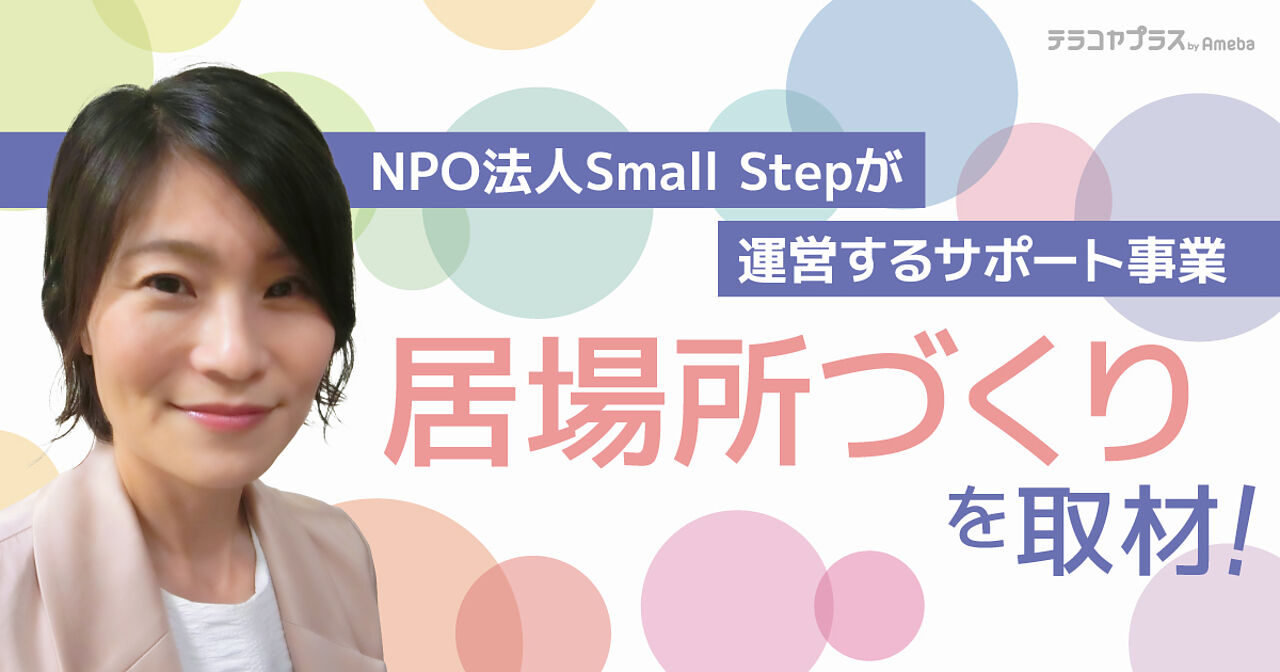 NPO法人Small Stepの「居場所づくり」でおこなう“慢性疾患児と家族に寄り添うサポート”とはの画像