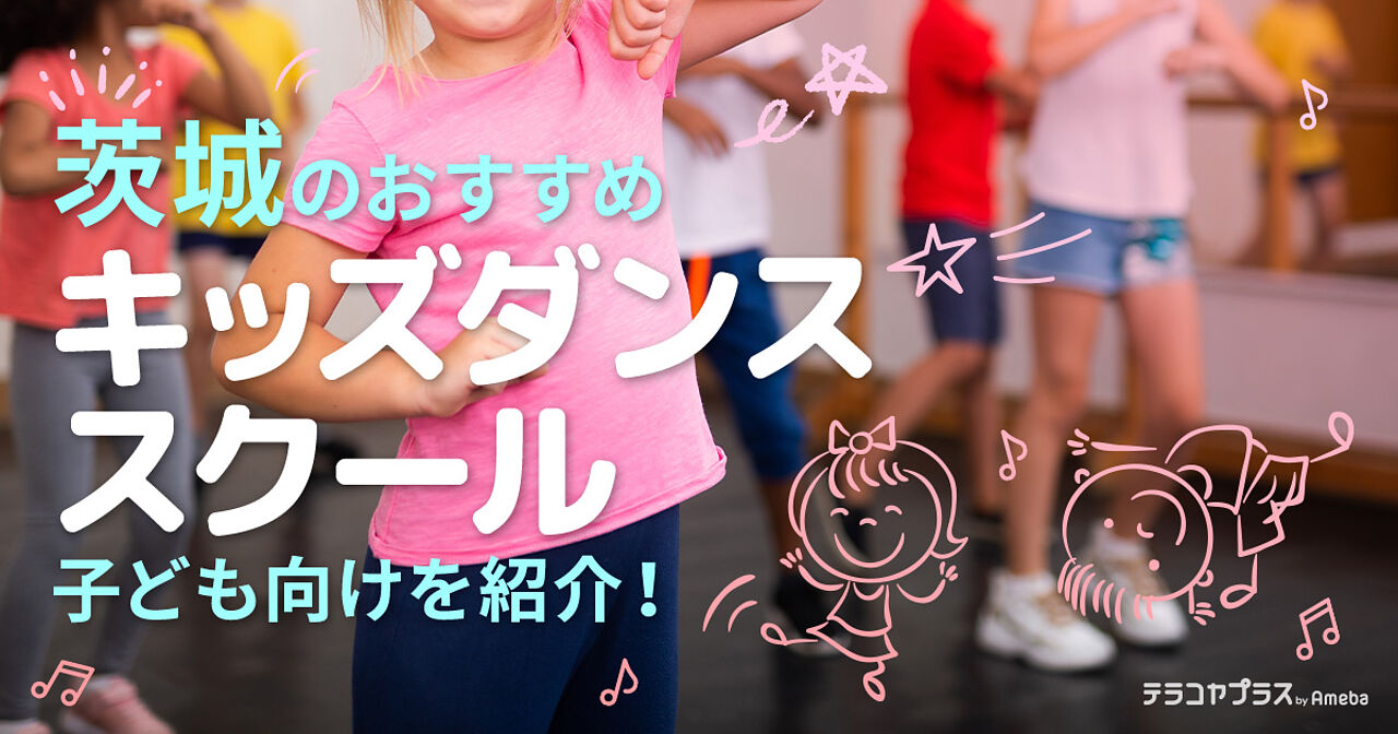 茨城のキッズダンススクールおすすめ6選【2023年】幼児から小学生・中学生までの画像