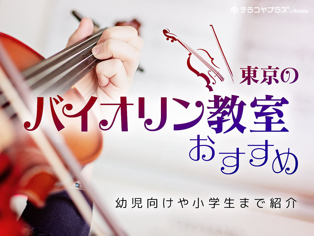 東京のバイオリン教室おすすめ56選【2023年】幼児向けや小学生