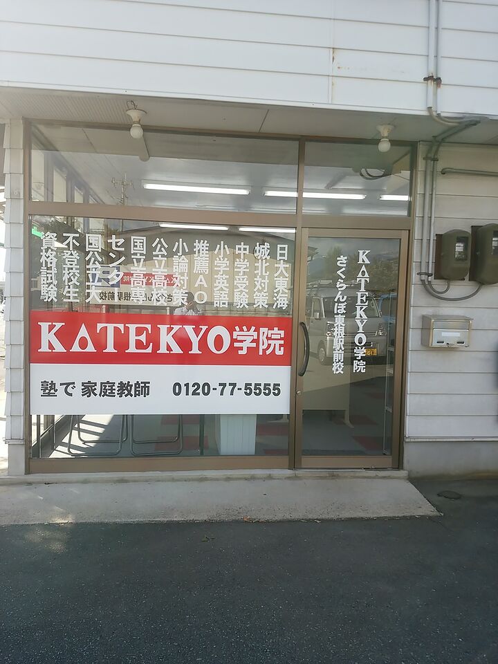 KATEKYO学院【山形】さくらんぼ東根駅前校の画像