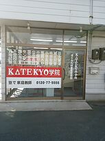 KATEKYO学院【山形】さくらんぼ東根駅前校の画像1