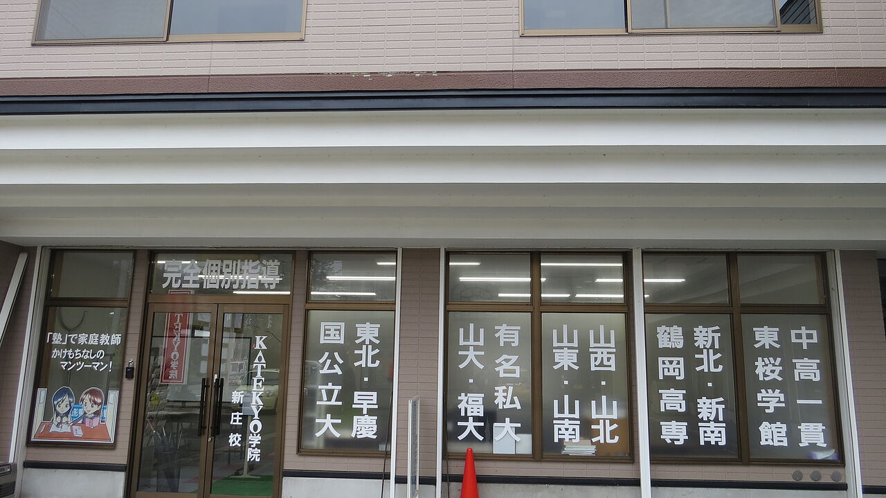 KATEKYO学院【山形】新庄校の画像