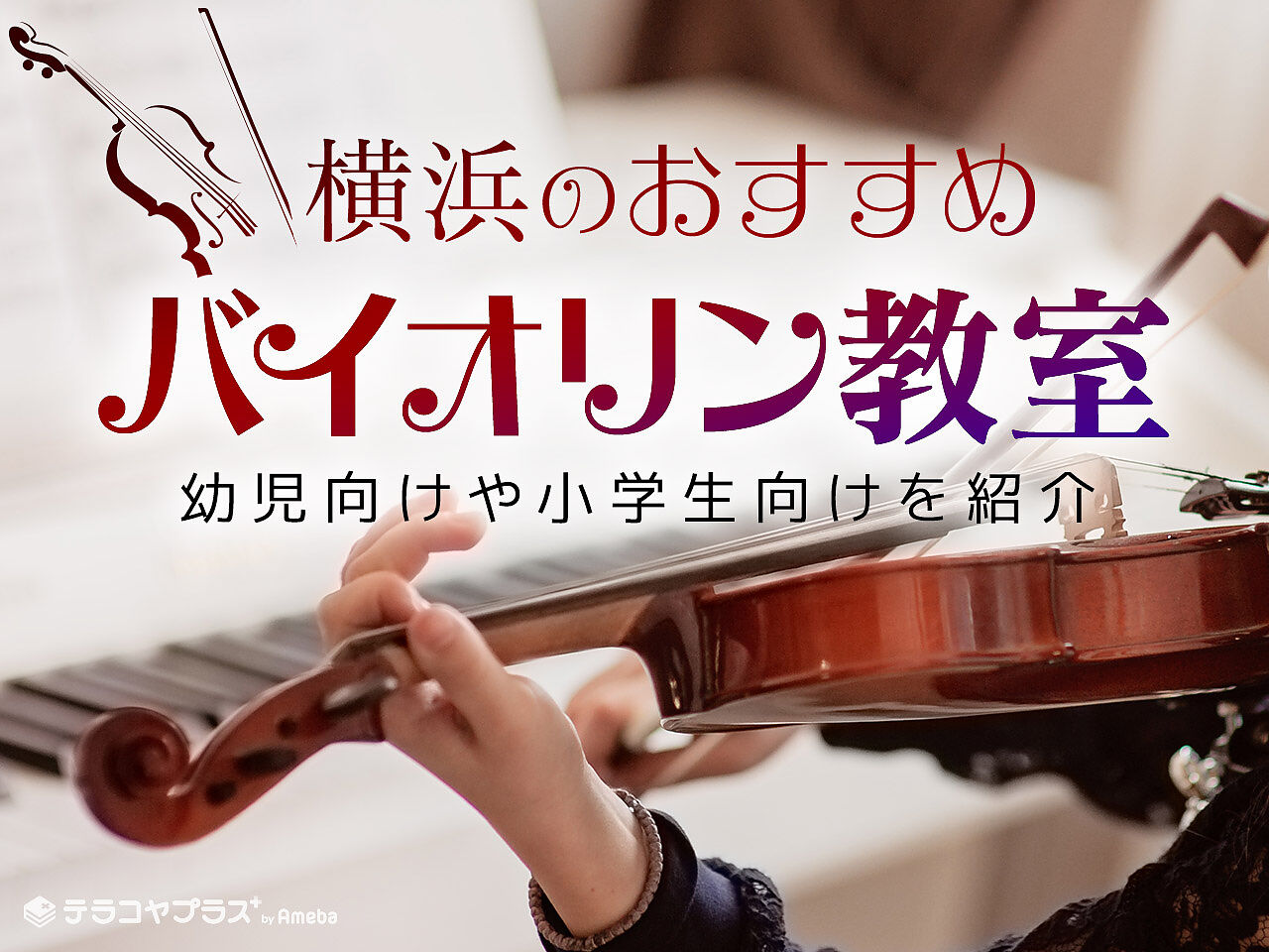 横浜のバイオリン教室おすすめ17選【2022年】幼児向けから小学生向けまで紹介の画像